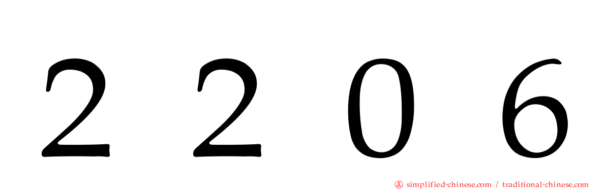 ２２０６