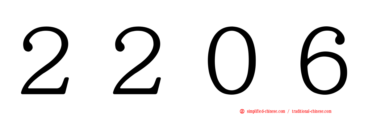 ２２０６
