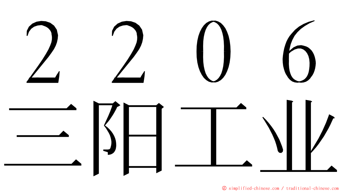 ２２０６三阳工业 ming font
