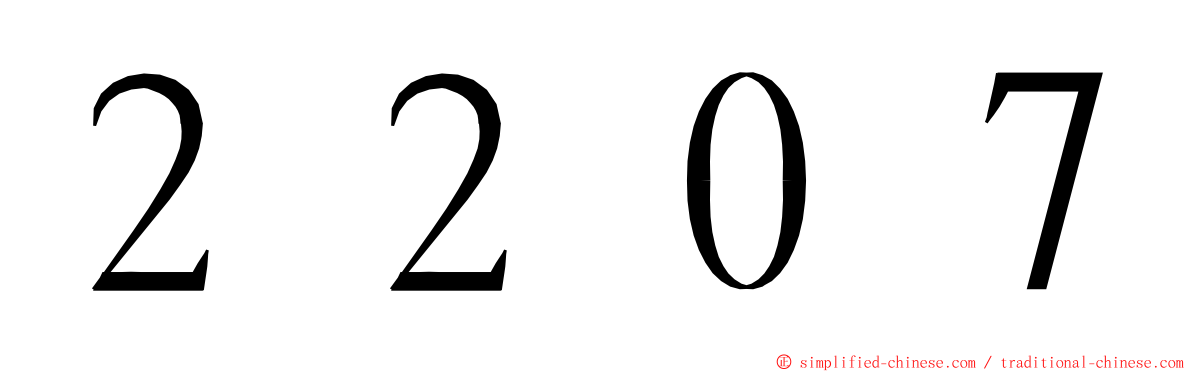 ２２０７ ming font