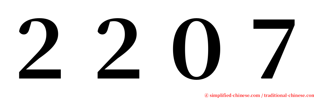 ２２０７ serif font