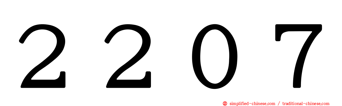 ２２０７