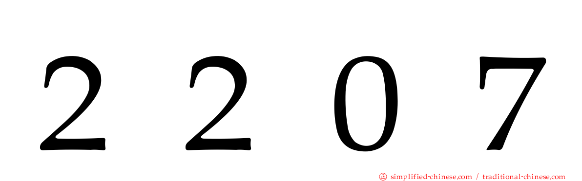 ２２０７
