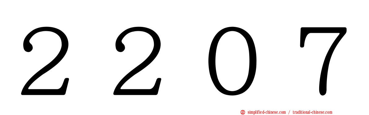 ２２０７