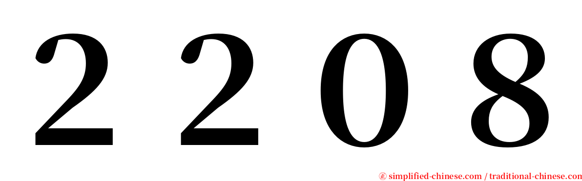 ２２０８ serif font
