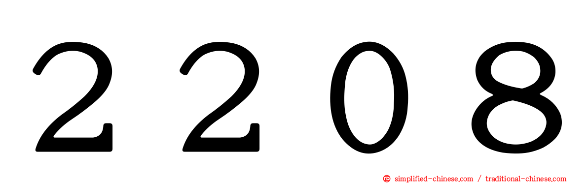 ２２０８