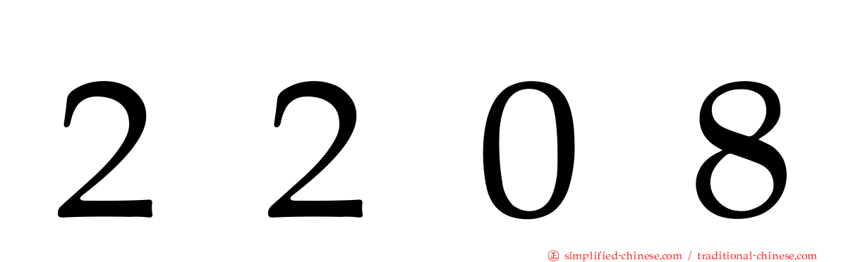 ２２０８