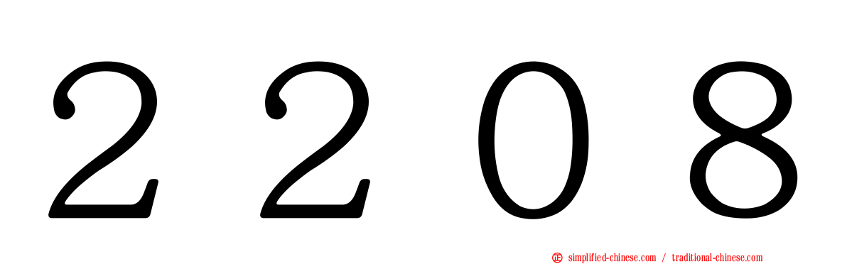 ２２０８