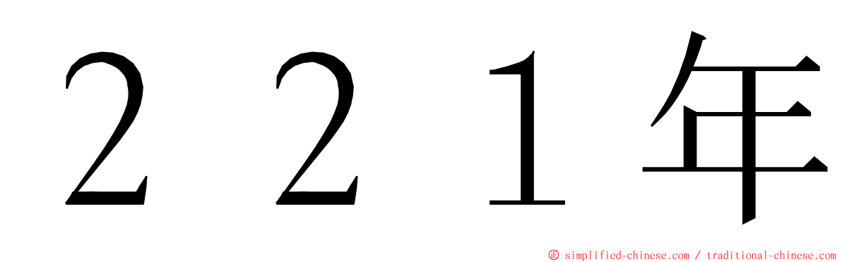 ２２１年 ming font