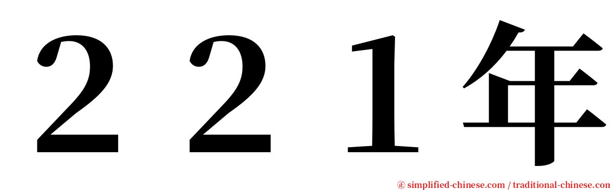 ２２１年 serif font