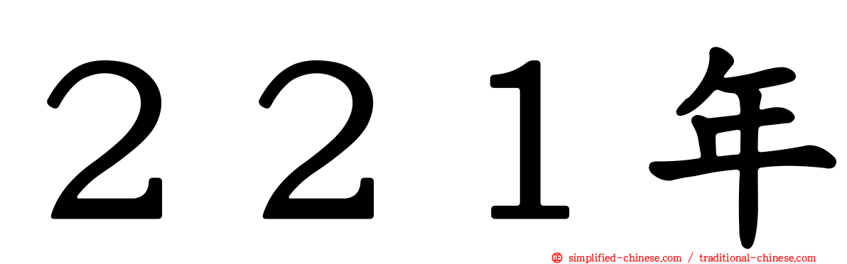２２１年