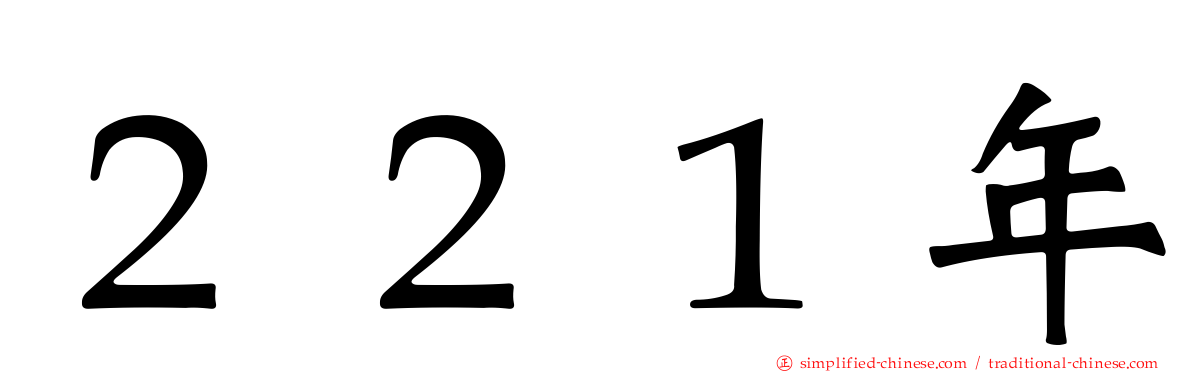 ２２１年