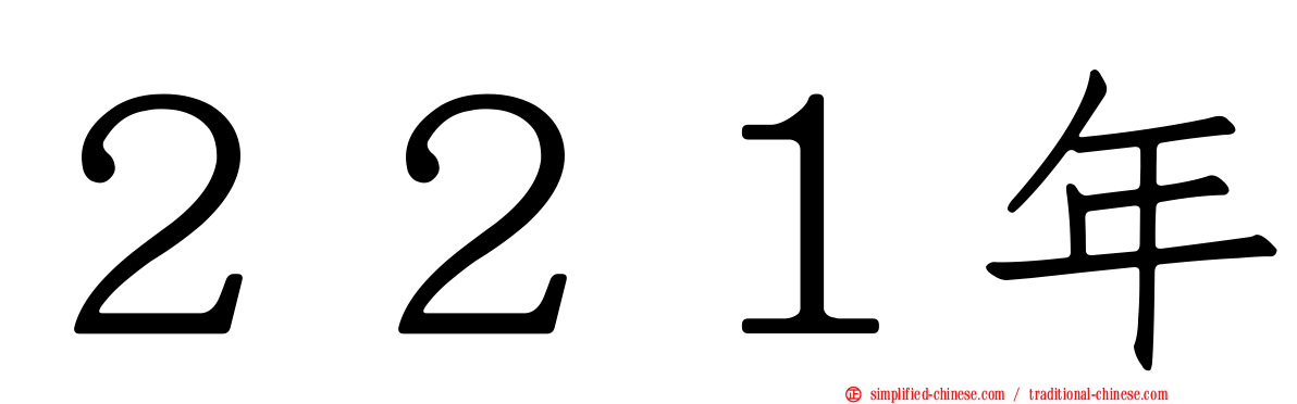 ２２１年