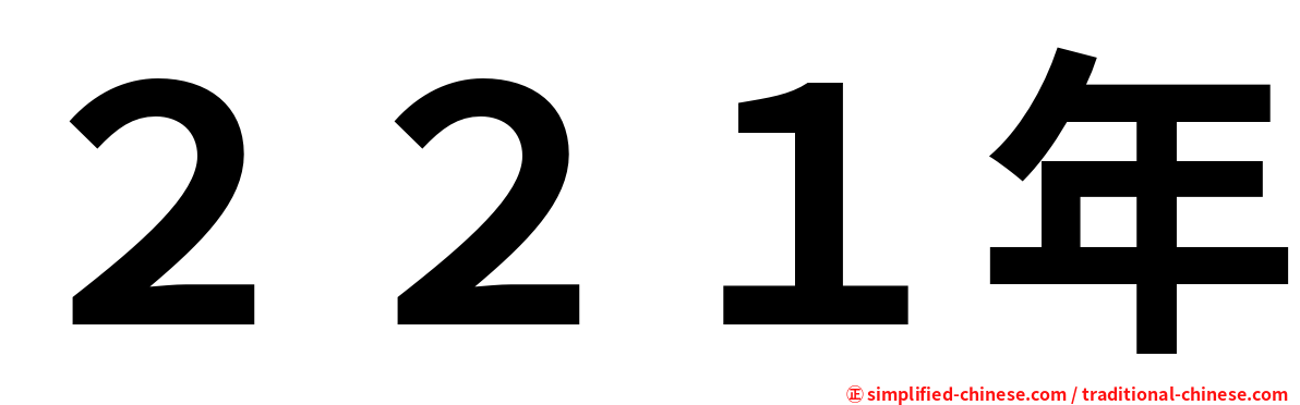 ２２１年