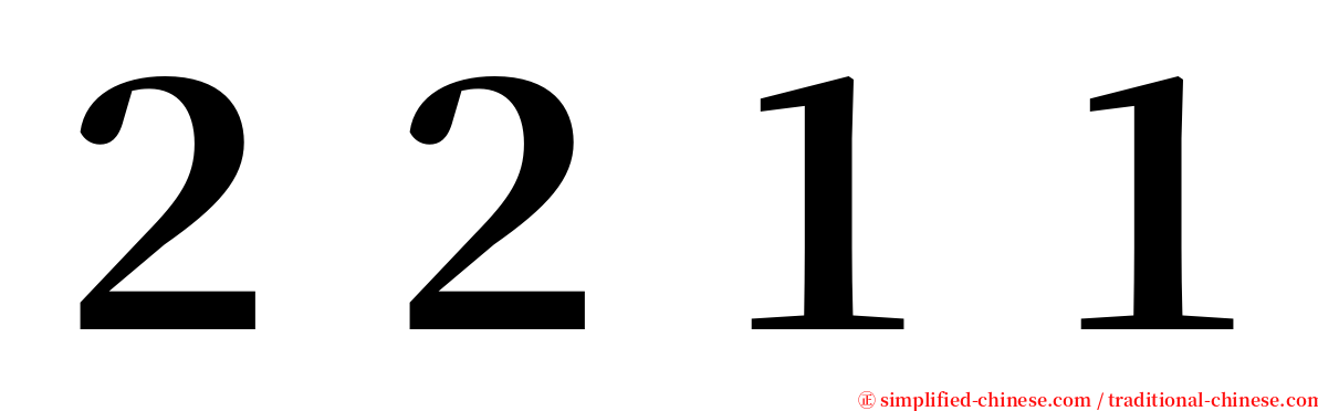 ２２１１ serif font