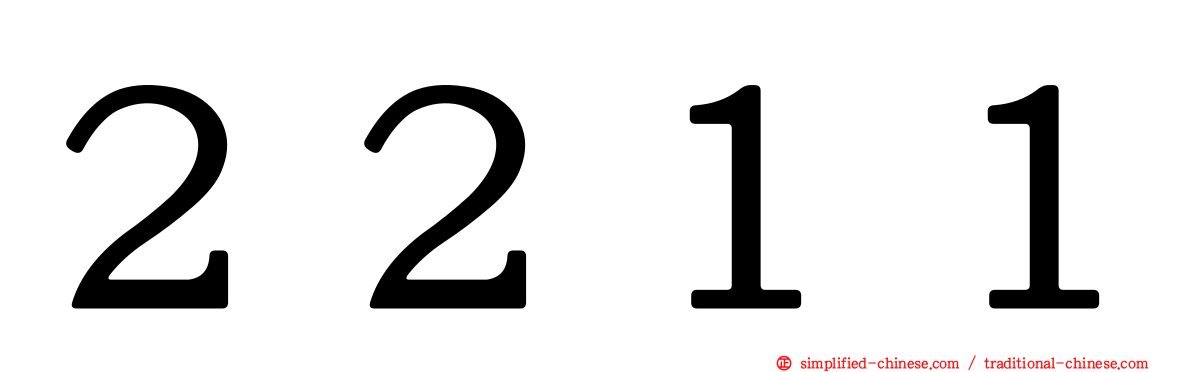 ２２１１