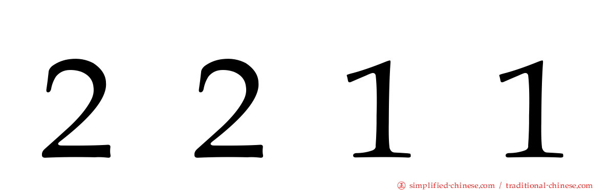 ２２１１