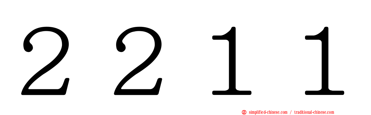 ２２１１