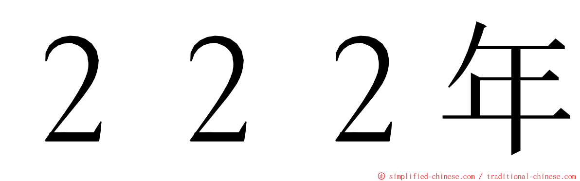 ２２２年 ming font