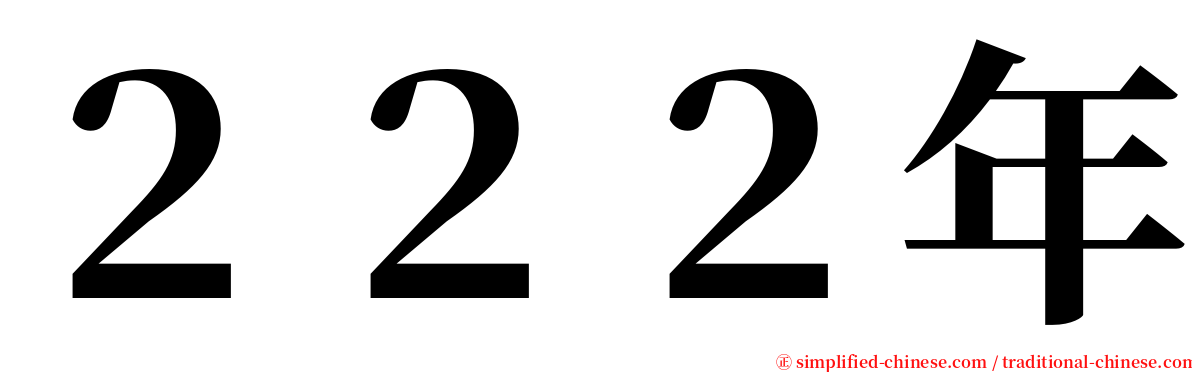 ２２２年 serif font