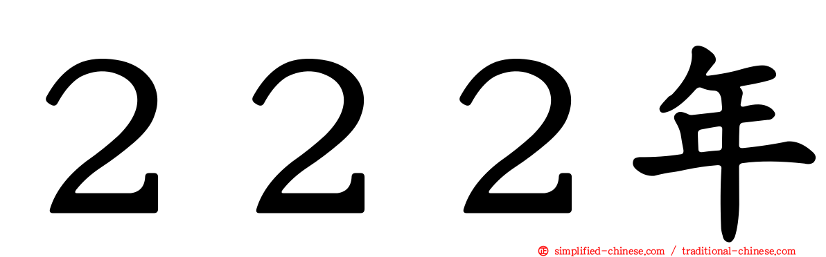 ２２２年