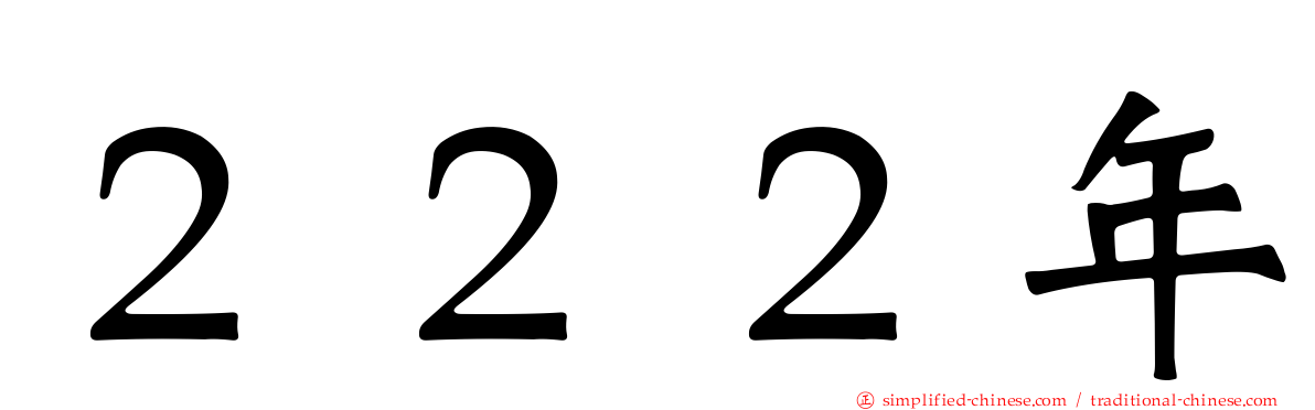 ２２２年