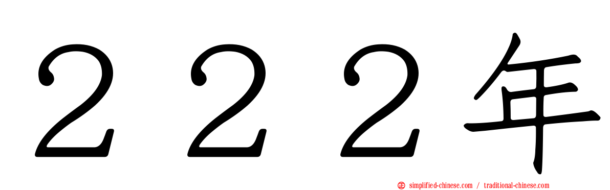 ２２２年