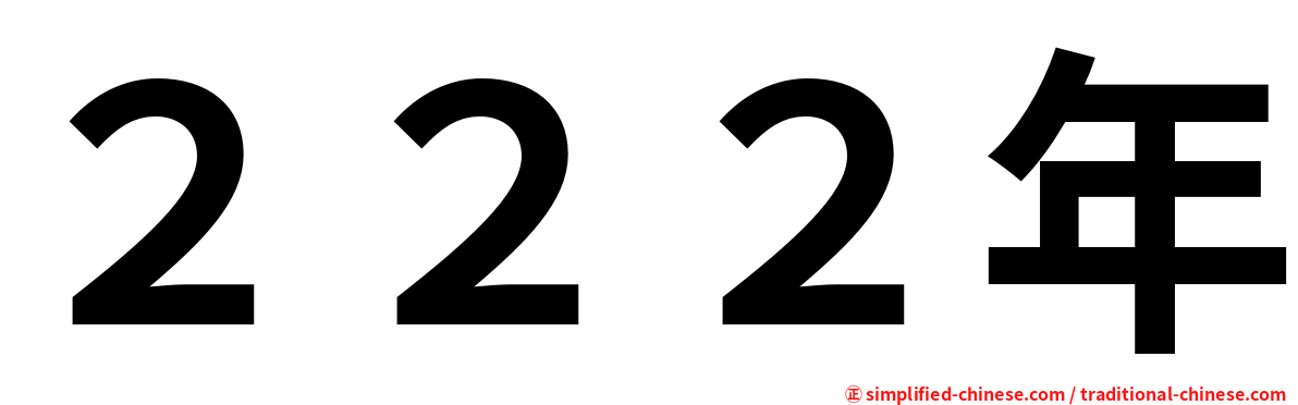 ２２２年