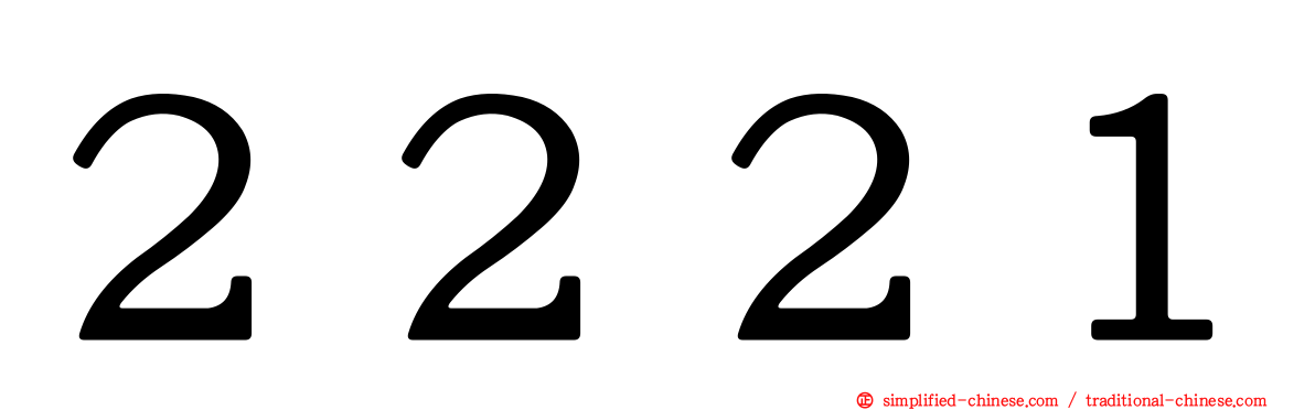 ２２２１