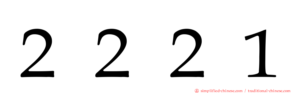 ２２２１