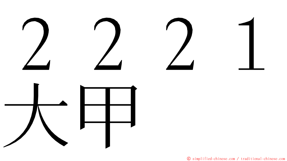 ２２２１大甲 ming font