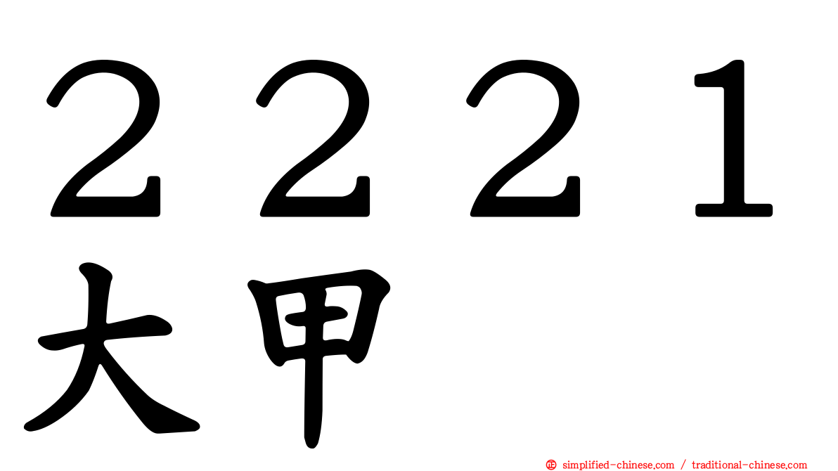 ２２２１大甲