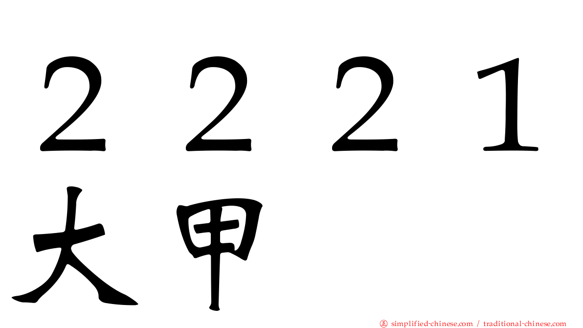 ２２２１大甲