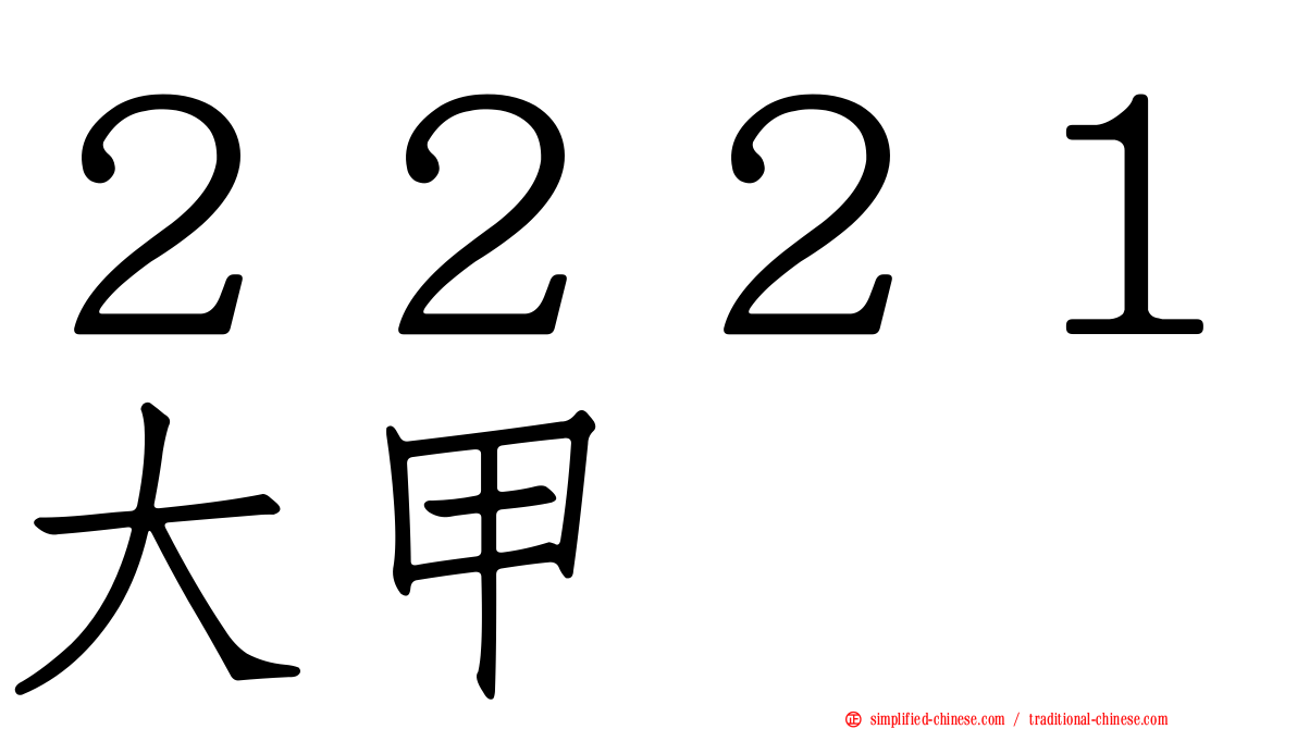 ２２２１大甲