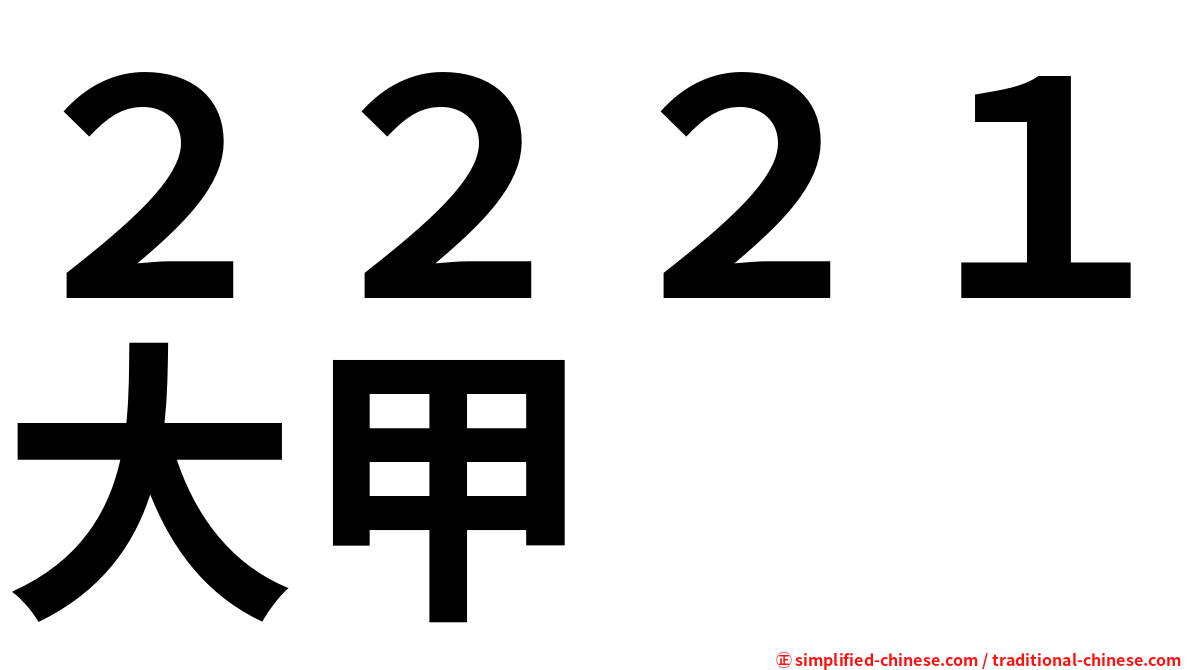 ２２２１大甲