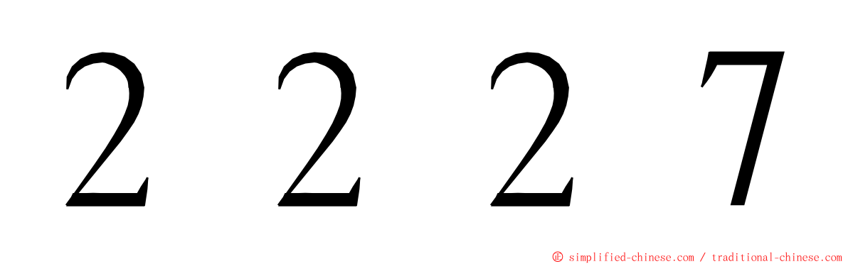 ２２２７ ming font