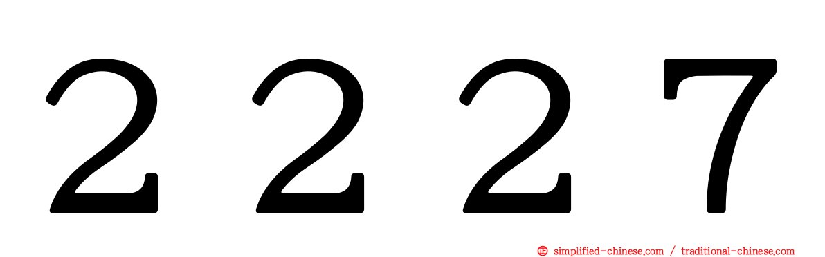 ２２２７