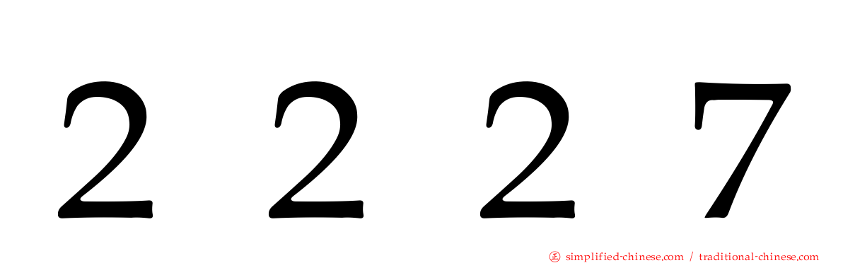 ２２２７