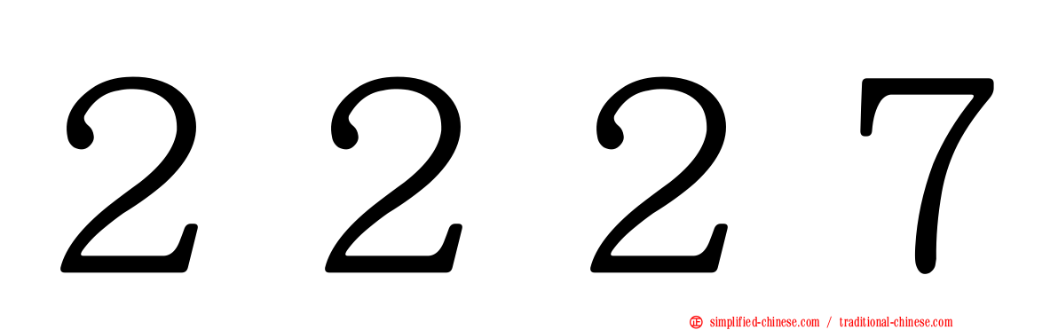 ２２２７