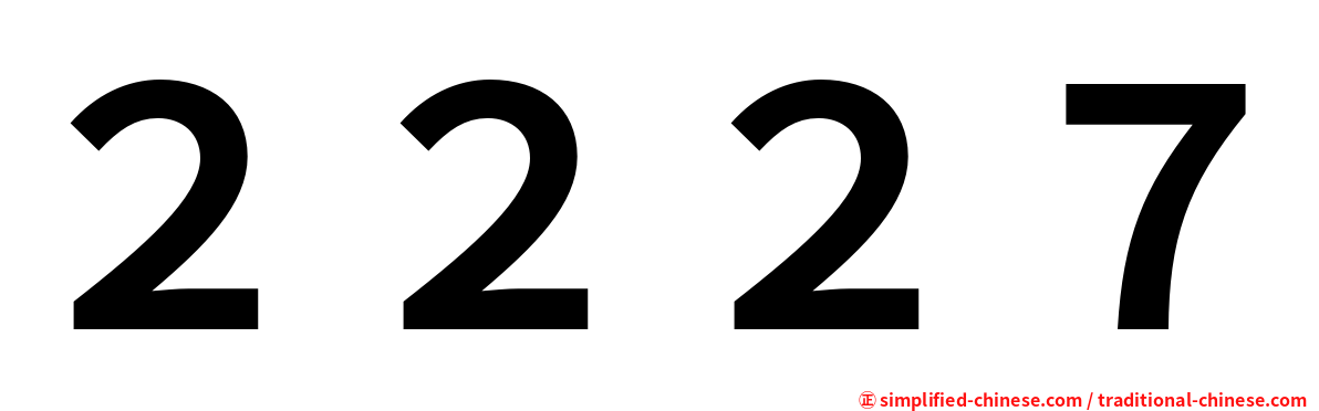 ２２２７