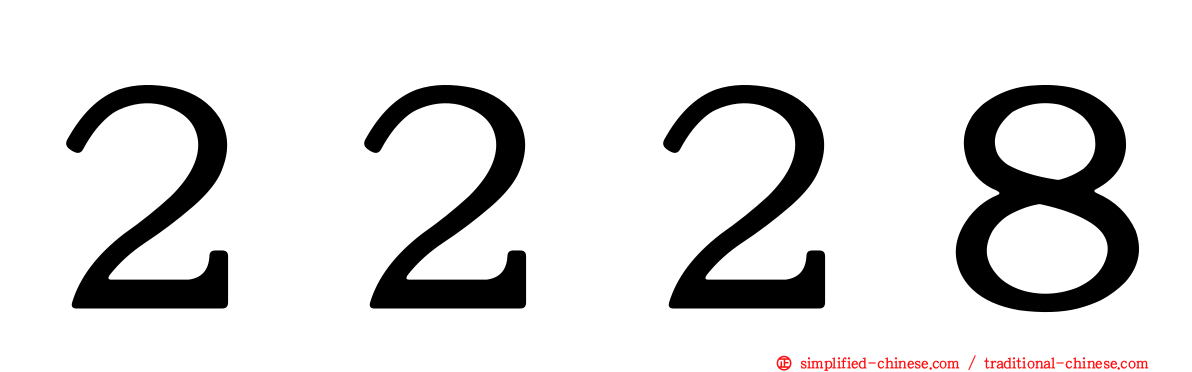 ２２２８