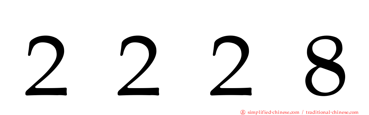 ２２２８