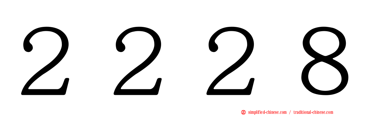 ２２２８