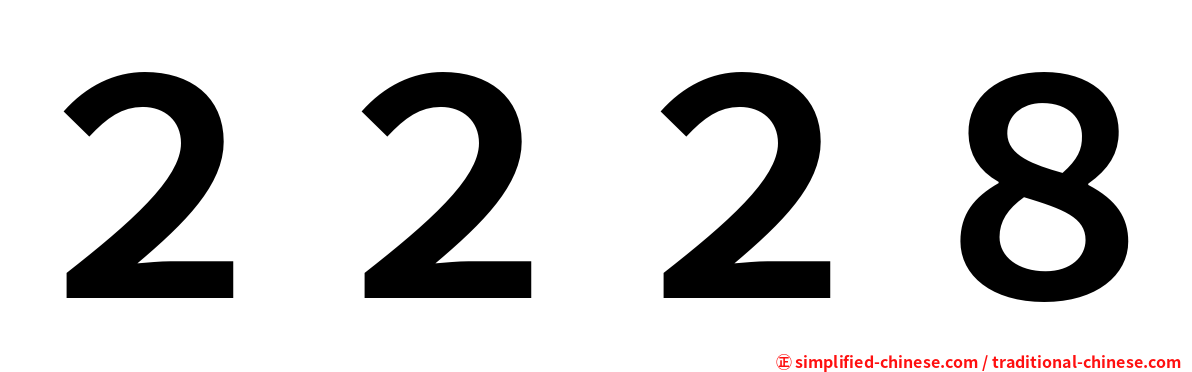 ２２２８