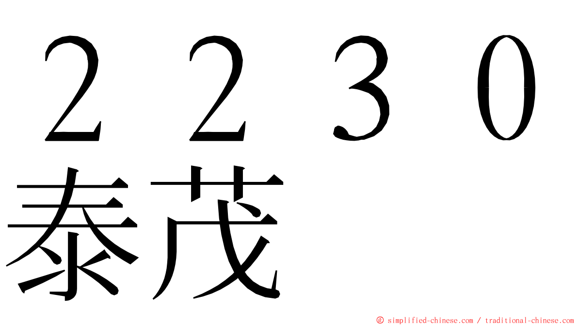 ２２３０泰茂 ming font