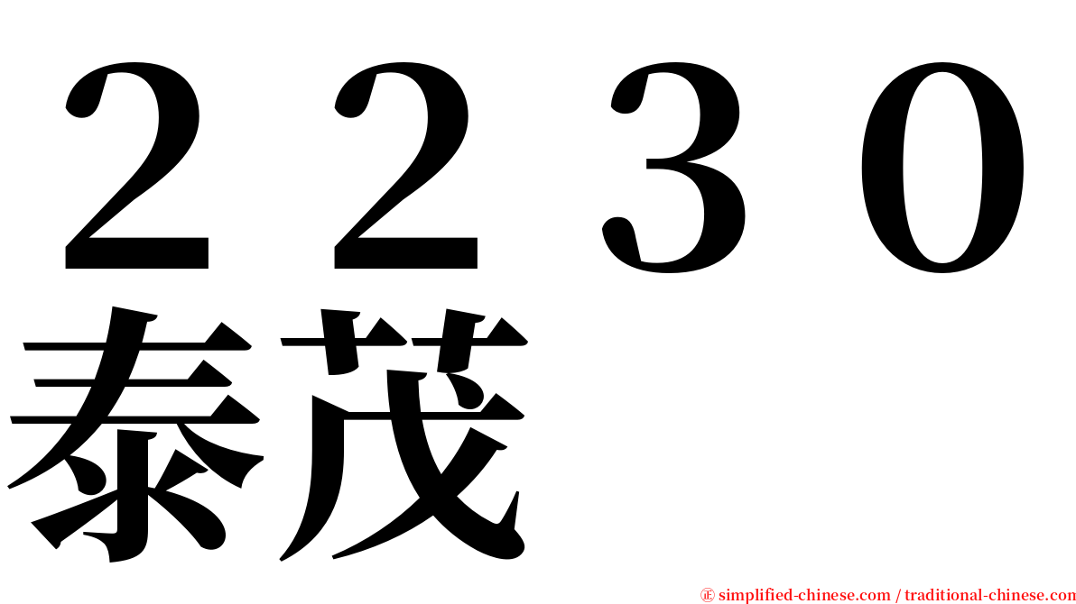 ２２３０泰茂 serif font