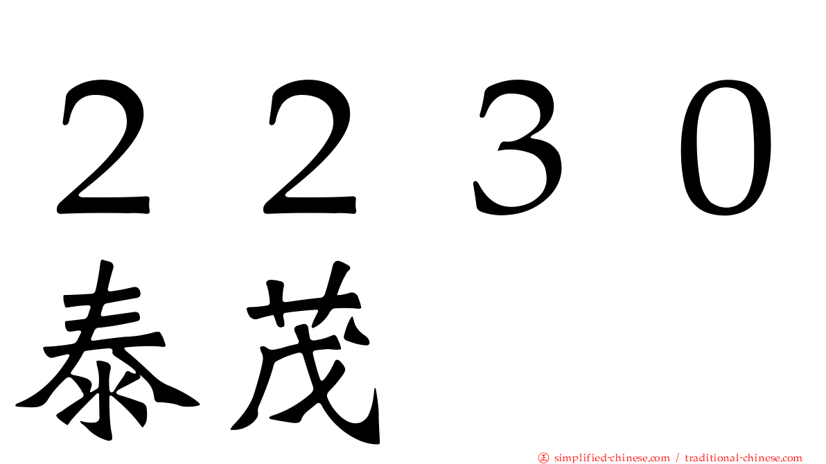 ２２３０泰茂