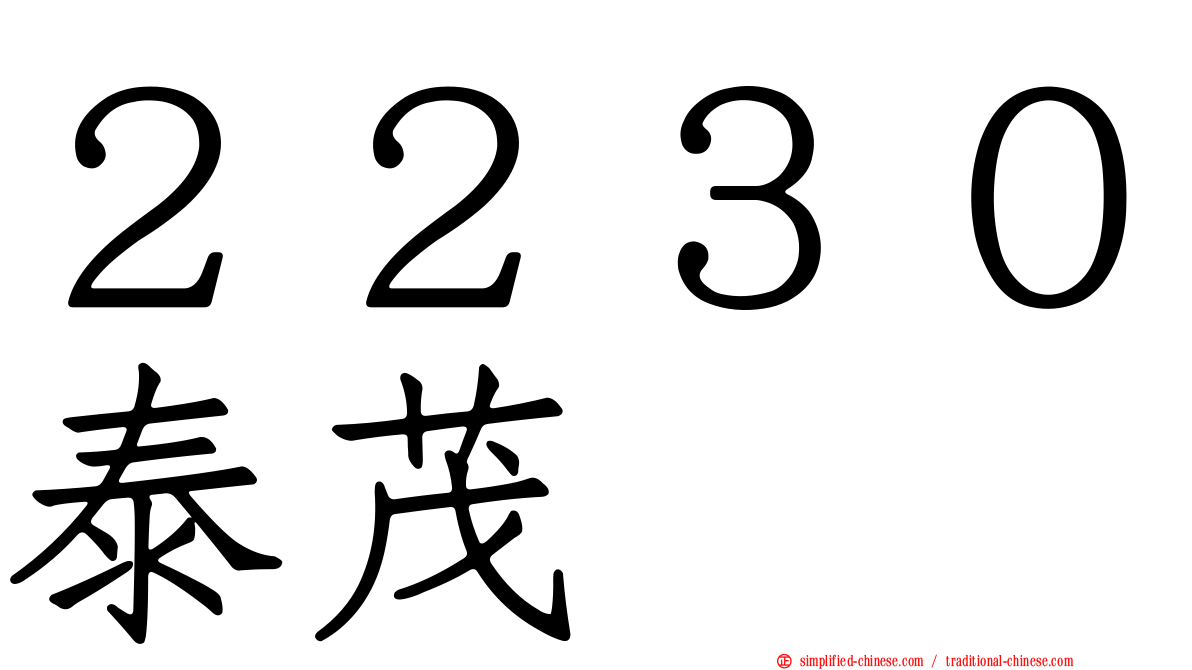 ２２３０泰茂