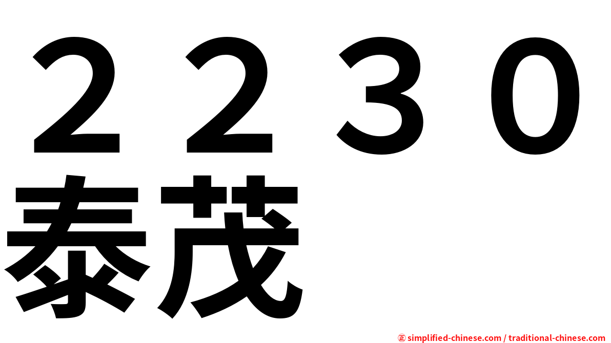 ２２３０泰茂