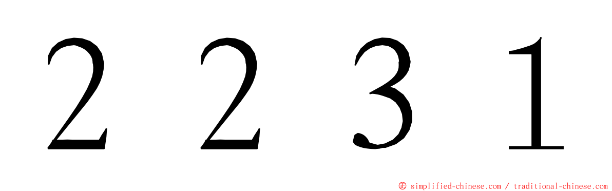 ２２３１ ming font